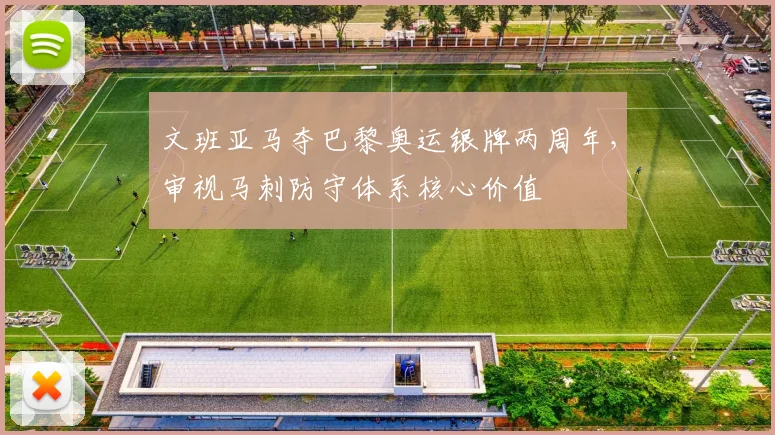 文班亚马夺巴黎奥运银牌两周年，审视马刺防守体系核心价值