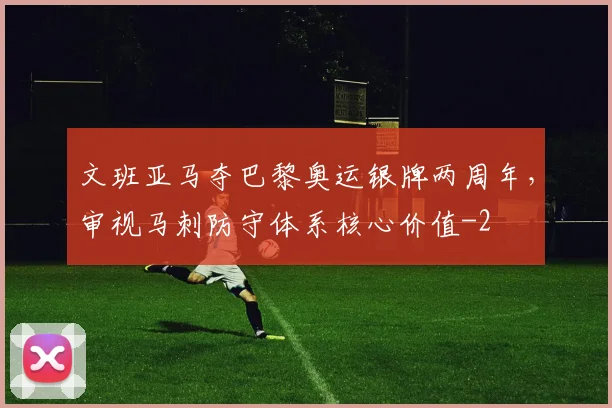文班亚马夺巴黎奥运银牌两周年，审视马刺防守体系核心价值