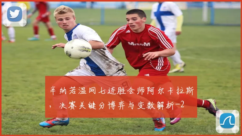 辛纳若温网七连胜会师阿尔卡拉斯，决赛关键分博弈与变数解析