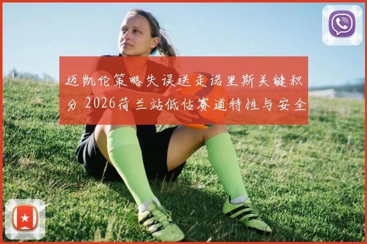 迈凯伦策略失误送走诺里斯关键积分 2026荷兰站低估赛道特性与安全车影响分析