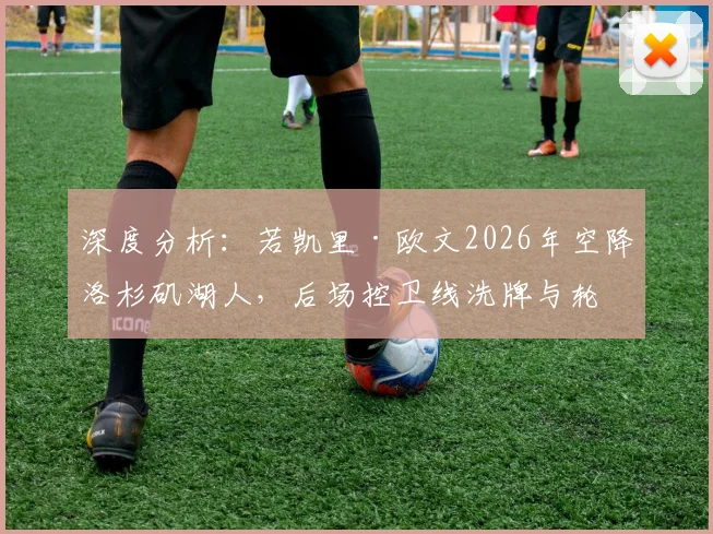 深度分析：若凯里·欧文2026年空降洛杉矶湖人，后场控卫线洗牌与轮换优先级变动