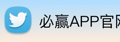 必赢APP官网 Logo